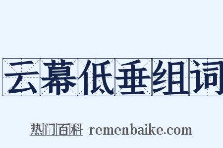 云幕低垂组词是什么意思的图片